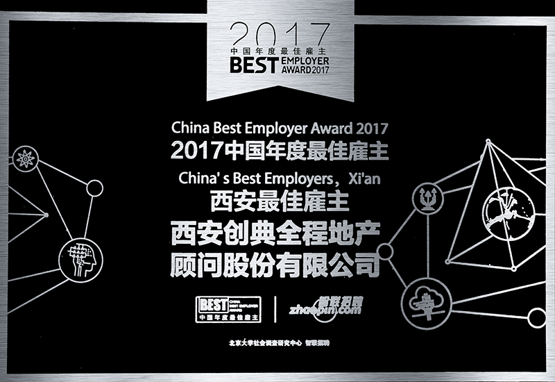 2017中国年度最佳雇主西安十强